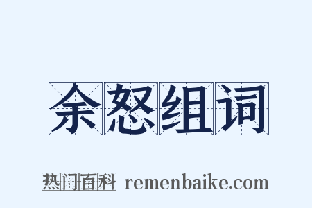 余怒组词是什么意思的图片